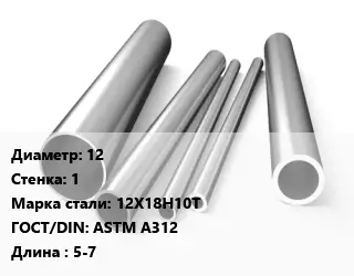 Труба нержавеющая 12х1 мм Сталь 12Х18Н10Т ГОСТ: ASTM A312 L=5-7